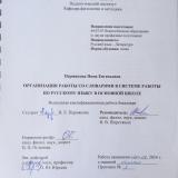 Организация работы со словарями в системе работы по русскому языку в основной школе