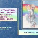 Методика и технологии преподавания предмета "Изобразительное искусство" в начальной школе 