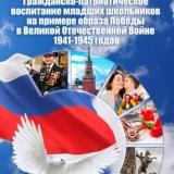 Гражданско-патриотическое воспитание младших школьников на примере образа Победы в Великой Отечественной войне 1941-1945 годов
