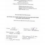 Обучение молодых родителей методам воспитания младших школьников