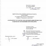Разработка чат-ботов для оптимизации процессов работы по управлению персоналом