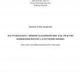 Настольная игра "Физическая монополия" как средство повышения интереса к изучению физики