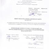 Применение нейросетевых технологий для автоматизированного создания и редактирования видеоконтента