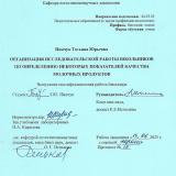 Организация исследовательской работы школьников по определению некоторых показателей качества молочных продуктов