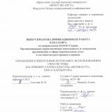 Управление клиентскими потоками с использованием CRM-системы (на примере салона красоты "Skybeauty", ООО "СКАЙ БЬЮТИ")