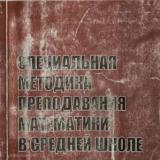 Специальная методика преподавания математики в средней школе