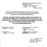 Оценка воздействия намечаемой деятельности "Производственного технического комплекса по обработке, утилизации и обезвреживанию отходов I и II классов опасности "Восток" на атмосферный воздух