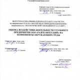 Оценка воздействия деятельности угольного предприятия ООО "Разрез Иретский" на компоненты окружающей среды