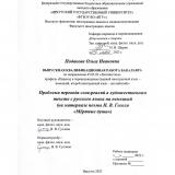 Проблема перевода слов-реалий в художественном тексте с русского языка на немецкий (на материале поэмы Н. В. Гоголя "Мёртвые души")