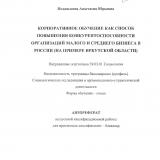 Корпоративное обучение как способ повышения конкурентоспособности организации малого и среднего бизнеса в России (на примере Иркутской области)