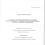 Стандарты антикоррупционного поведения государственных служащих в правоохранительных органах. Разработка и внедрение