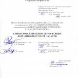Климатический режим атмосферных явлений в Иркутской области