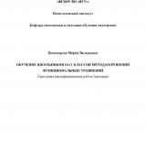 Обучение школьников 10-11 классов методам решений функциональных уравнений