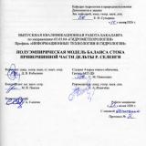 Полуэмпирическая модель баланса стока привершинной части дельты р. Селенги