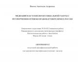 Медиация как технология социальной работы с несовершеннолетними правонарушителями в России