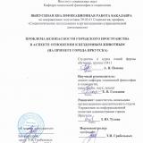 Проблема безопасности городского пространства в аспекте отношения к бездомным животным (на примере города Иркутска)