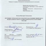 Изучение городского и сельского населения Сибирского Федерального округа в школьном курсе географии России