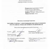 Методика работы с электронными образовательными ресурсами на уроках истории в средней школе