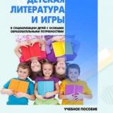 Детская литература и игры в социализации детей с особыми образовательными потребностями