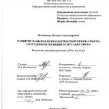 Развитие навыков психологической безопасности сотрудников полиции в ситуациях риска