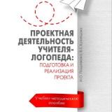 Проектная деятельность учителя-логопеда: подготовка и реализация проекта