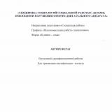 Специфика технологий социальной работы с детьми, имеющими нарушения опорно-двигательного аппарата