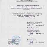Специфика реализации права молодежи на жилье в современной России: региональный аспект