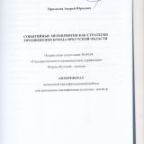 Событийные мероприятия как стратегия продвижения бренда Иркутской области