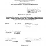 Применение программного обеспечения из единого реестра российских программ в обучении офисным технологиям в школьном курсе информатики