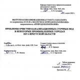 Проблемы очистки канализационных сточных вод в некоторых промышленных городах юга Иркутской области