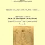 Физическое развитие и конституциональные типы человека (медико-биологические и педагогические подходы) 