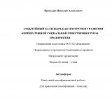 Событийный календарь как инструмент развития корпоративной социальной ответственности на предприятии