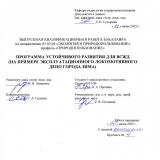 Программа устойчивого развития для ВСЖД (на примере Эксплуатационного локомотивного депо города Зима)