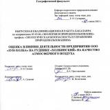 Оценка влияния деятельности предприятия ООО "Зун-Холба" на руднике "Холбинский" на качество атмосферного воздуха