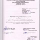 Центральноазиатское направление внешней политики Республики Корея (1992-2024 гг.)