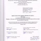 Археологические исследования Восточно-Сибирского Отдела Императорского Русского географического общества