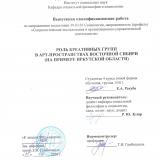 Роль креативных групп в арт-пространствах Восточной Сибири (на примере Иркутской области)
