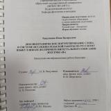 Лексикографическое портретирование слова в системе исследовательской работы по русскому языку в школе (на примере интегрального описания лексемы "и")