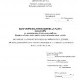 Основные направления социальной работы с детьми, пострадавшими от жестокого обращения в семьях (на примере Иркутской области)