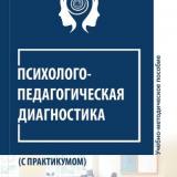 Психолого-педагогическая диагностика (с практикумом)