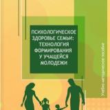 Психологическое здоровье семьи: технология формирования у учащейся молодежи 