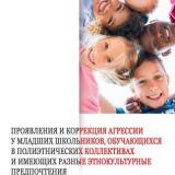 Проявления и коррекция агрессии у младших школьников, обучающихся в полиэтнических коллективах и имеющих разные этнокультурные предпочтения