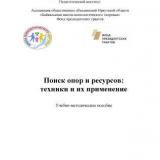 Поиск опор и ресурсов: техники и их применение 