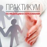 Практикум по медиации в образовании 