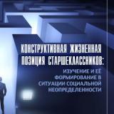 Конструктивная жизненная позиция старшеклассников: изучение и её формирование в ситуации социальной неопределенности