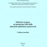 Рабочая тетрадь по развитию Soft skills навыков приемных родителей