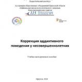 Коррекция аддиктивного поведения у несовершеннолетних 