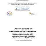 Раннее выявление отклоняющегося поведения несовершеннолетних: просвещение родителей 