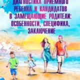 Социально-психологическая диагностика приемного ребенка и кандидатов в замещающие родители: особенности, специфика, заключение 