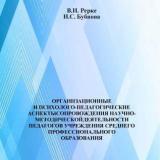 Организационные и психолого-педагогические аспекты сопровождения научно-методической деятельности педагогов учреждения среднего профессионального образования 